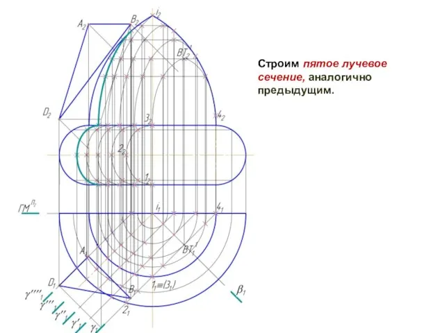 Строим пятое лучевое сечение, аналогично предыдущим.