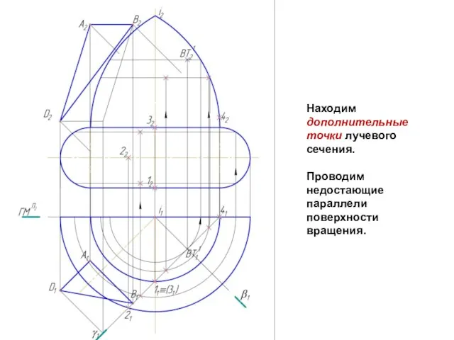 Находим дополнительные точки лучевого сечения. Проводим недостающие параллели поверхности вращения.