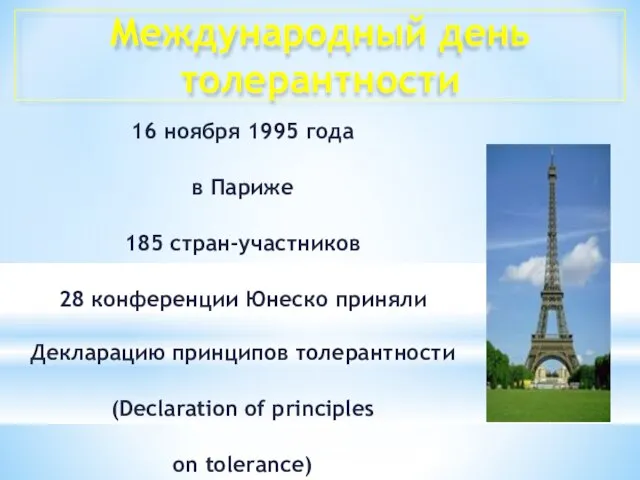 16 ноября 1995 года в Париже 185 стран-участников 28 конференции Юнеско