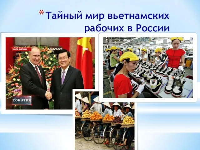 Тайный мир вьетнамских рабочих в России