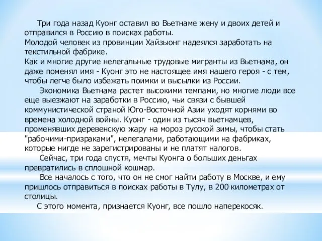 Три года назад Куонг оставил во Вьетнаме жену и двоих детей