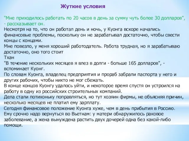 Жуткие условия "Мне приходилось работать по 20 часов в день за