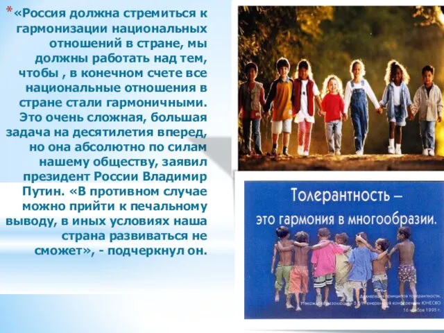 «Россия должна стремиться к гармонизации национальных отношений в стране, мы должны