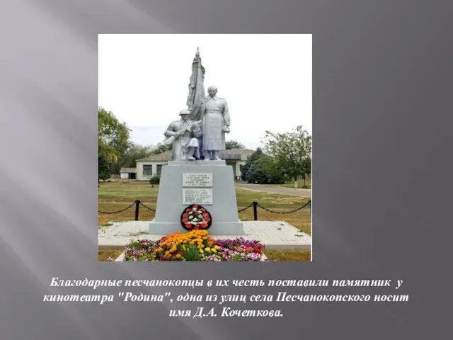 Благодарные песчанокопцы в их честь поставили памятник у кинотеатра "Родина", одна