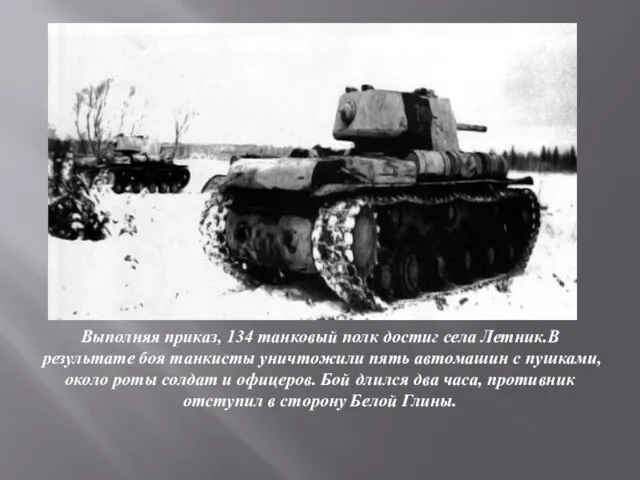 Выполняя приказ, 134 танковый полк достиг села Летник.В результате боя танкисты