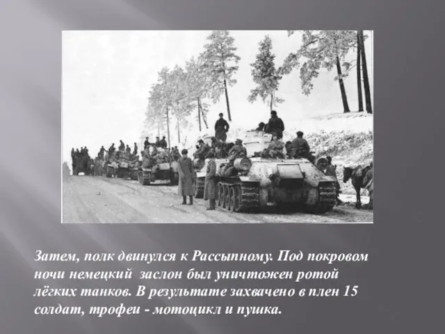 Затем, полк двинулся к Рассыпному. Под покровом ночи немецкий заслон был