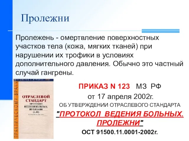 Пролежни Пролежень - омертвление поверхностных участков тела (кожа, мягких тканей) при