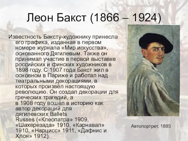 Леон Бакст (1866 – 1924) Известность Баксту-художнику принесла его графика, изданная