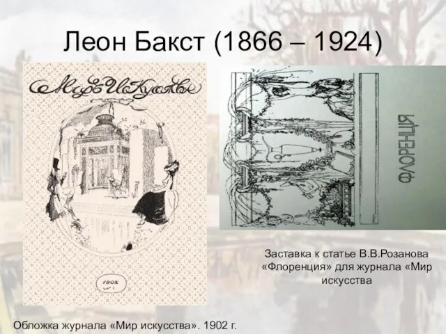 Леон Бакст (1866 – 1924) Обложка журнала «Мир искусства». 1902 г.