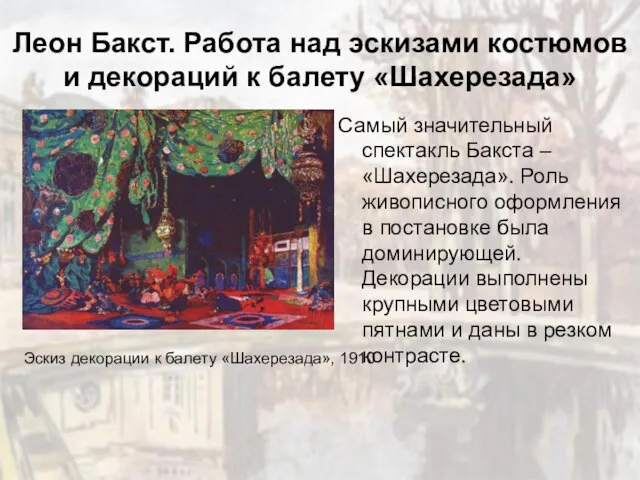 Леон Бакст. Работа над эскизами костюмов и декораций к балету «Шахерезада»