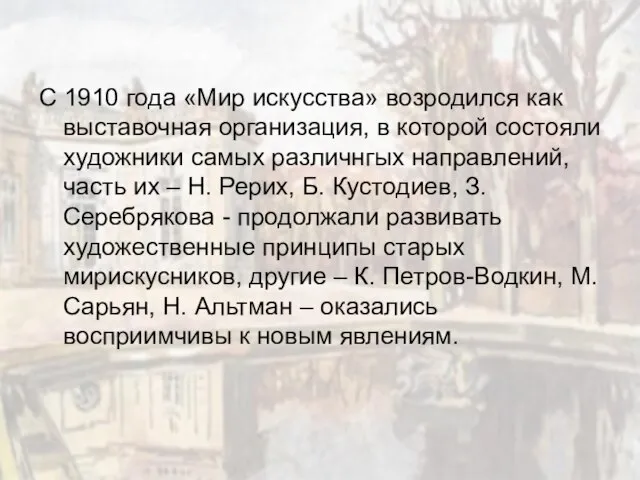 С 1910 года «Мир искусства» возродился как выставочная организация, в которой