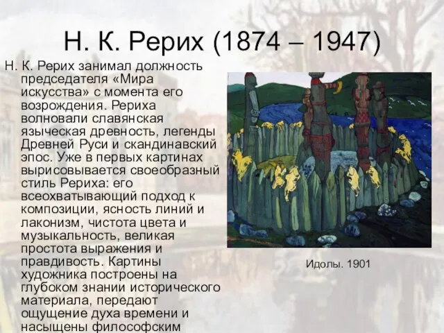 Н. К. Рерих (1874 – 1947) Н. К. Рерих занимал должность