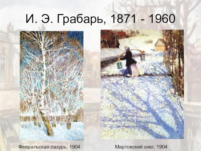 И. Э. Грабарь, 1871 - 1960 Февральская лазурь, 1904 Мартовский снег, 1904