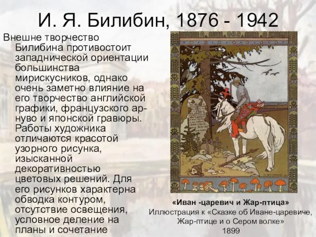 И. Я. Билибин, 1876 - 1942 Внешне творчество Билибина противостоит западнической