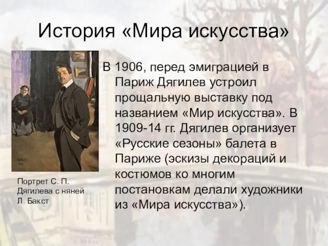 История «Мира искусства» В 1906, перед эмиграцией в Париж Дягилев устроил