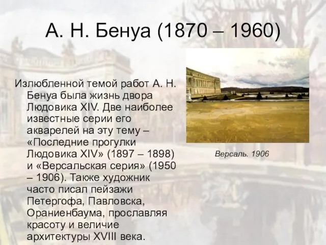 А. Н. Бенуа (1870 – 1960) Излюбленной темой работ А. Н.