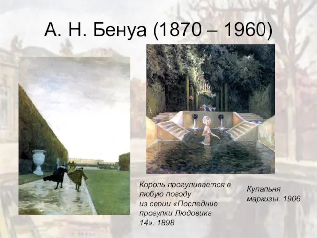 А. Н. Бенуа (1870 – 1960) Король прогуливается в любую погоду