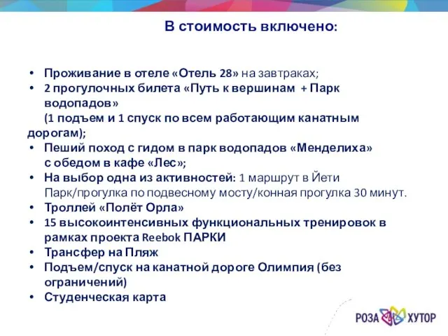 В стоимость включено: Проживание в отеле «Отель 28» на завтраках; 2