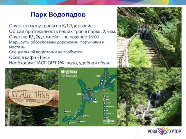 Парк Водопадов Спуск к началу тропы на КД Эдельвейс. Общая протяженность