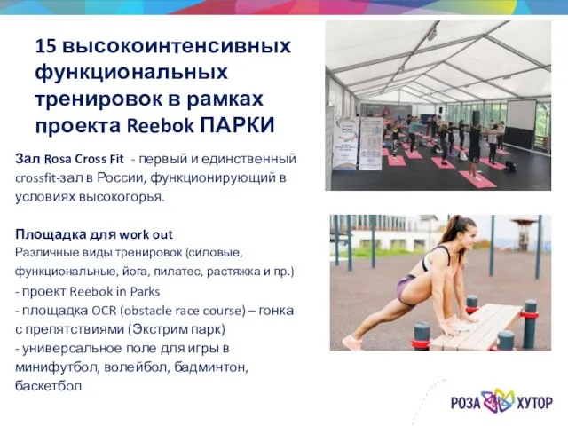 15 высокоинтенсивных функциональных тренировок в рамках проекта Reebok ПАРКИ Зал Rosa