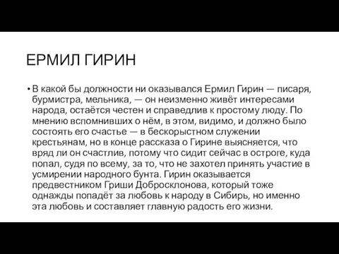 ЕРМИЛ ГИРИН В какой бы должности ни оказывался Ермил Гирин —