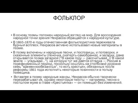 ФОЛЬКЛОР В основу поэмы положен народный взгляд на мир. Для воссоздания