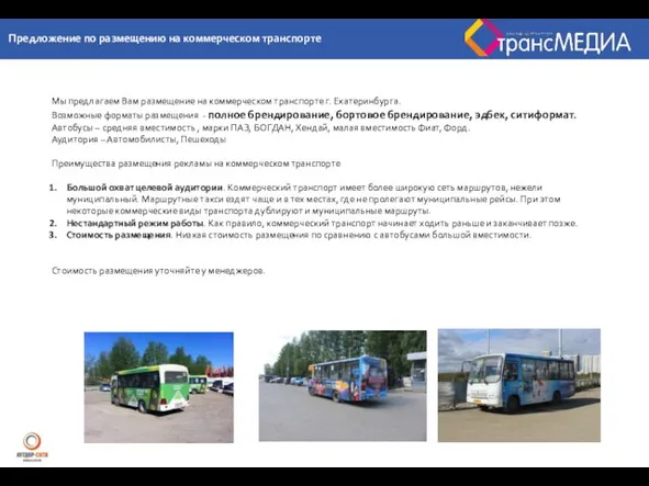 Мы предлагаем Вам размещение на коммерческом транспорте г. Екатеринбурга. Возможные форматы