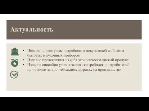 Актуальность Постоянно растущие потребности покупателей в области бытовых и кухонных приборов