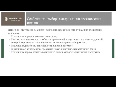 Особенности выбора материала для изготовления изделия Выбор на изготовление данного изделия