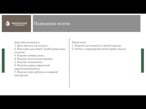 Подведение итогов Достоинства проекта: 1. Цель проекта достигнута; 2. Подставка для