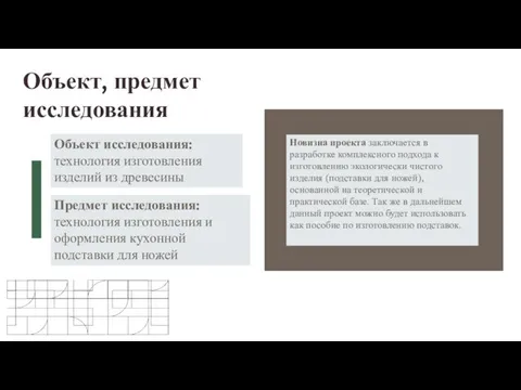 Объект, предмет исследования Объект исследования: технология изготовления изделий из древесины Предмет