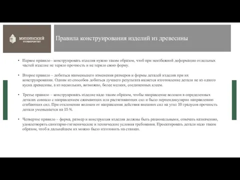 Правила конструирования изделий из древесины Первое правило - конструировать изделия нужно