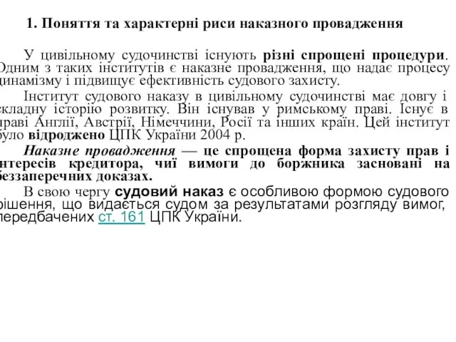 1. Поняття та характерні риси наказного провадження У цивільному судочинстві існують