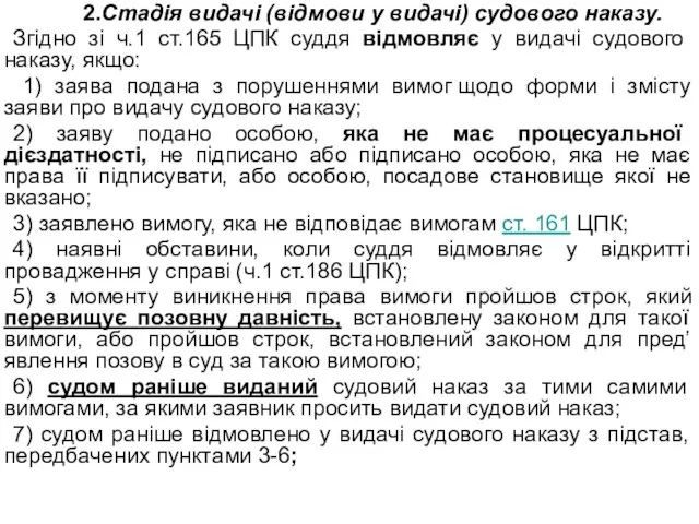 2.Стадія видачі (відмови у видачі) судового наказу. Згідно зі ч.1 ст.165