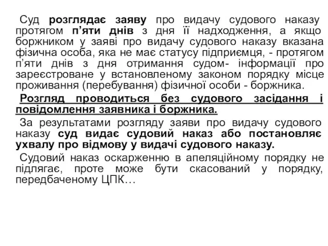 Суд розглядає заяву про видачу судового наказу протягом п’яти днів з