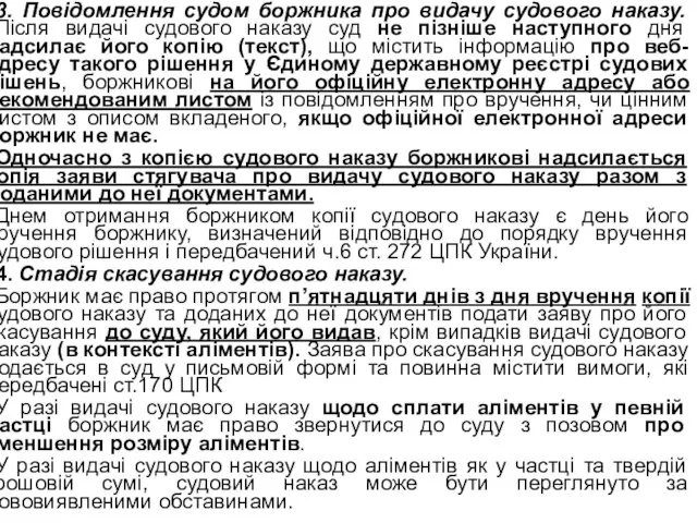 3. Повідомлення судом боржника про видачу судового наказу. Після видачі судового