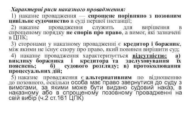 Характерні риси наказного провадження: 1) наказне провадження — спрощене порівняно з