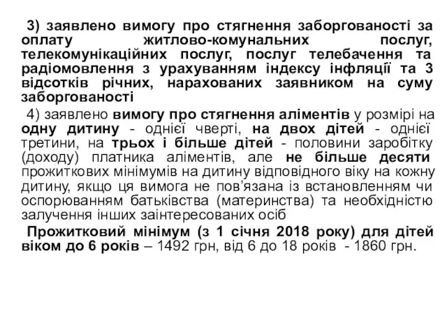 3) заявлено вимогу про стягнення заборгованості за оплату житлово-комунальних послуг, телекомунікаційних