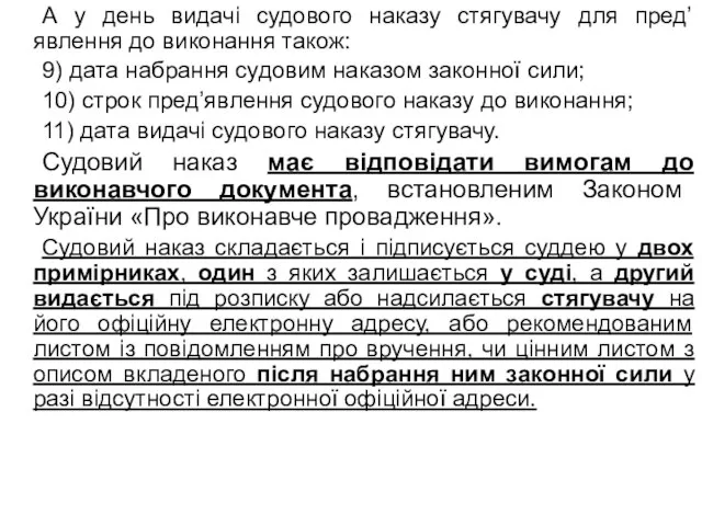 А у день видачі судового наказу стягувачу для пред’явлення до виконання