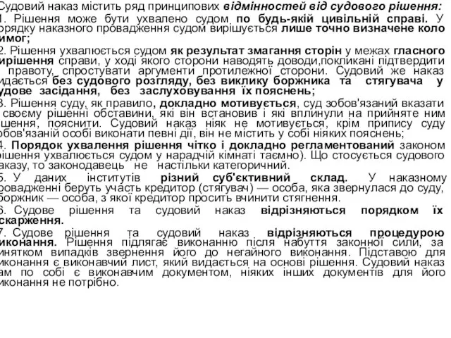 Судовий наказ містить ряд принципових відмінностей від судового рішення: 1. Рішення