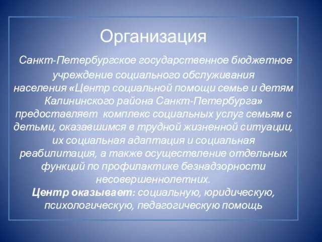 Организация Санкт-Петербургское государственное бюджетное учреждение социального обслуживания населения «Центр социальной помощи