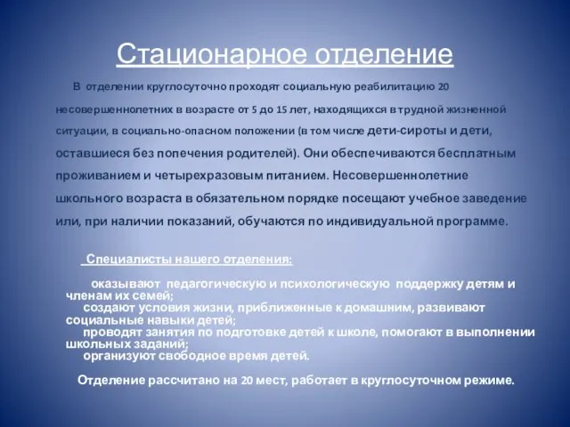 Стационарное отделение В отделении круглосуточно проходят социальную реабилитацию 20 несовершеннолетних в