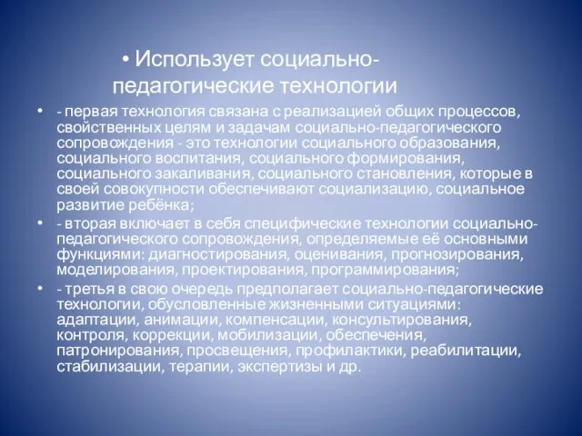 - первая технология связана с реализацией общих процессов, свойственных целям и