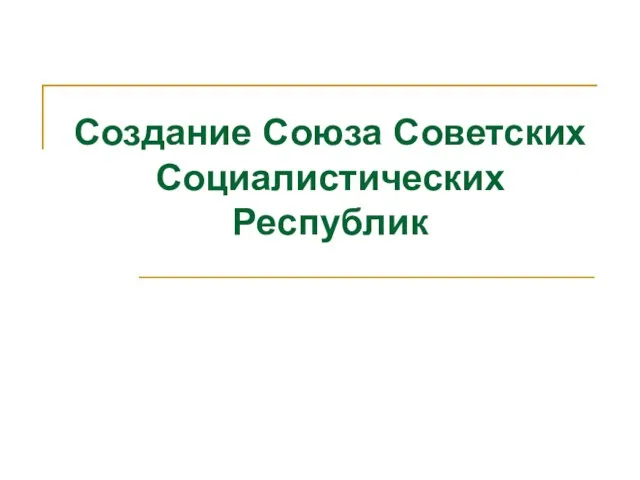 Создание Союза Советских Социалистических Республик