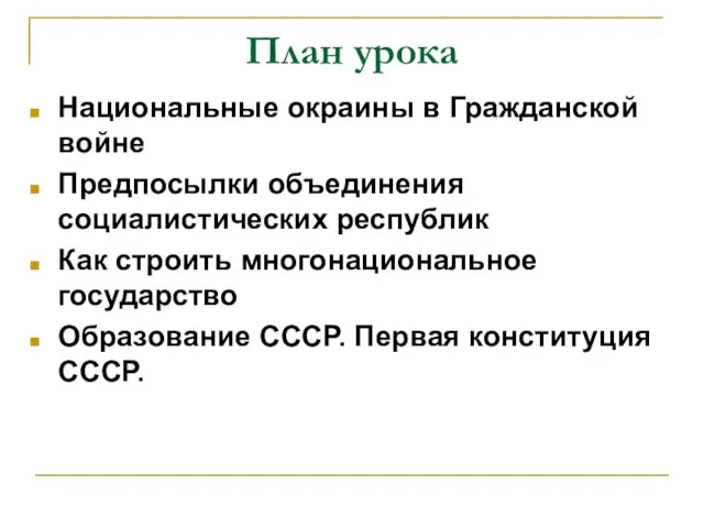 План урока Национальные окраины в Гражданской войне Предпосылки объединения социалистических республик