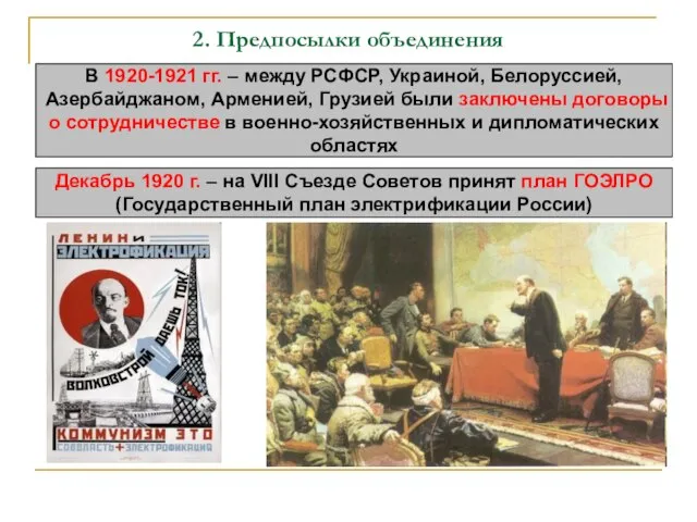 2. Предпосылки объединения В 1920-1921 гг. – между РСФСР, Украиной, Белоруссией,