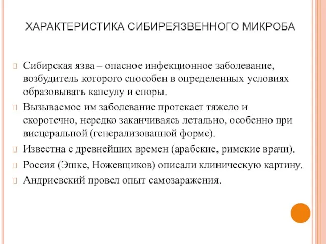 ХАРАКТЕРИСТИКА СИБИРЕЯЗВЕННОГО МИКРОБА Сибирская язва – опасное инфекционное заболевание, возбудитель которого