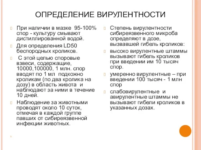 ОПРЕДЕЛЕНИЕ ВИРУЛЕНТНОСТИ При наличии в мазке 95-100% спор - культуру смывают