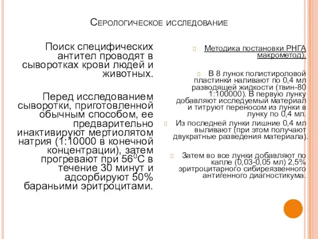 Серологическое исследование Поиск специфических антител проводят в сыворотках крови людей и