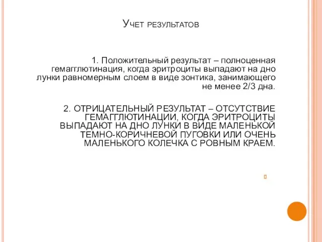 Учет результатов 1. Положительный результат – полноценная гемагглютинация, когда эритроциты выпадают